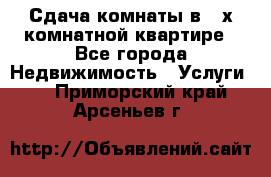 Сдача комнаты в 2-х комнатной квартире - Все города Недвижимость » Услуги   . Приморский край,Арсеньев г.